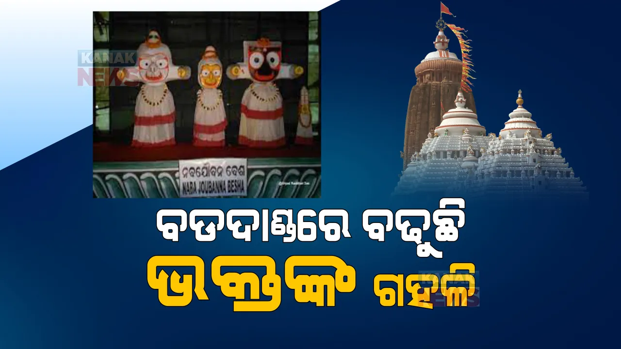  ଜ୍ୱରରୁ ଉଠିଲେଣି ଜଗନ୍ନାଥ, ଦର୍ଶନ କରିବ ଏ ଜଗତ । କାଲି ନବଯୌବନ ଦର୍ଶନ । ଶ୍ରୀକ୍ଷେତ୍ର ଚଳଚଞ୍ଚଳ ।