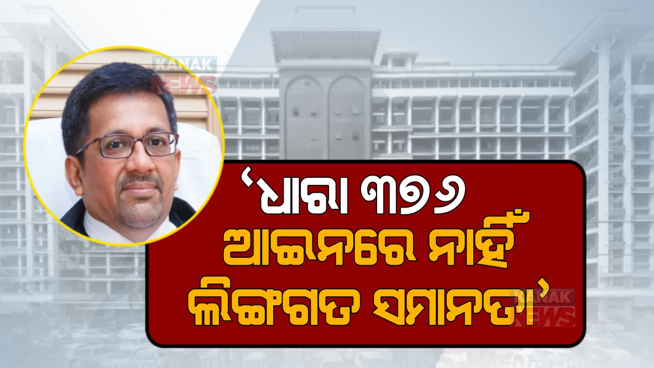  ଦୁଷ୍କର୍ମ ମାମଲାରେ ଲିଙ୍ଗଗତ ସମାନତା ରହିବା ଉଚିତ୍। ଧାରା ୩୭୬କୁ କେରଳ ହାଇକୋର୍ଟଙ୍କ ବଡ ବୟାନ।