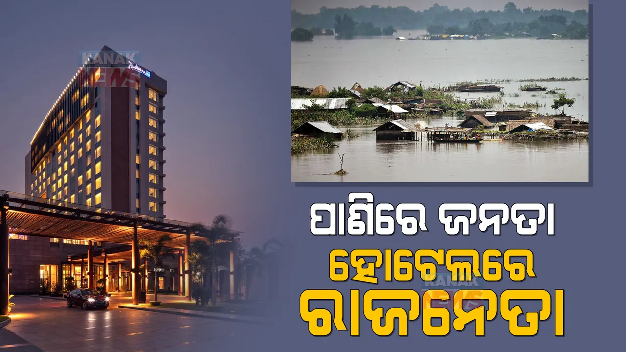  ବନ୍ୟାରେ ଭାସୁଛି ଆସାମ, ହନ୍ତସନ୍ତ ଜନଜୀବନ: ଗୁଆହାଟୀରେ ଭାସୁଛି ବିଧାୟକଙ୍କ ପାଇଁ ଲକ୍ଷ ଲକ୍ଷ ଟଙ୍କା