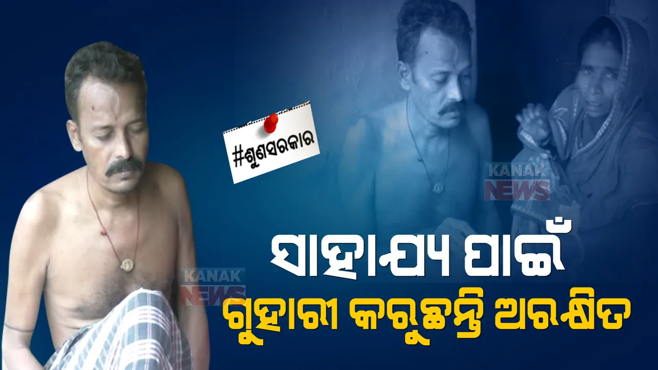  ଦିନେ ଲୋକଙ୍କ ଘର ଗଢୁଥିଲେ । ହେଲେ ତାଙ୍କ ଘର ଉଜାଡିଦେଲା କ୍ୟାନସର । ଏବେ ସରକାରୀ ସାହାଯ୍ୟ ଅପେକ୍ଷାରେ ଅରକ୍ଷିତ