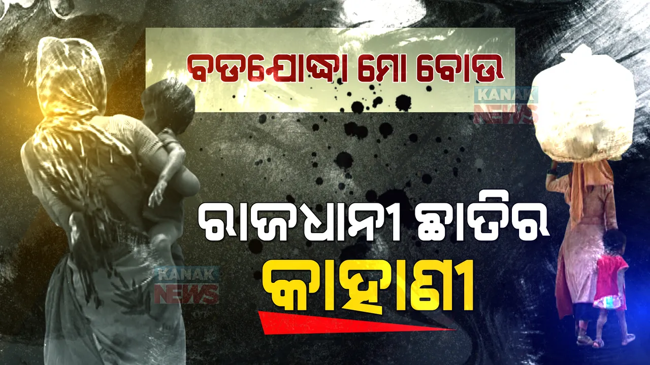  ପ୍ଲାଷ୍ଟିକ ବୋଝ ମୁଣ୍ଡେଇ ପିଲାକୁ ବଡ କରୁଛି ମାଆ । ନିଜେ ସଙ୍ଘର୍ଷ କରି ପିଲାକୁ ସାହେବ କରିବାକୁ ସ୍ୱପ୍ନ ଦେଖୁଛି...
