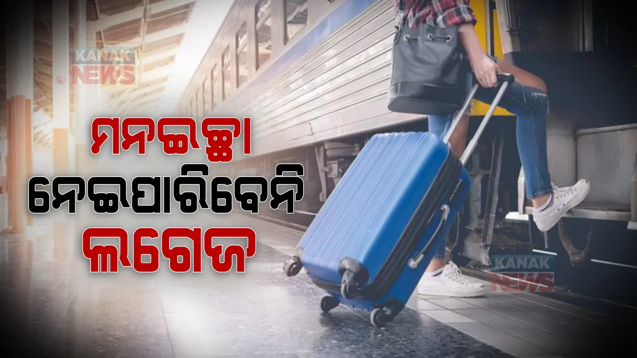  ଏଣିକି ଟ୍ରେନରେ ମନ ଇଚ୍ଛା ନେଇପାରିବେନି ଲଗେଜ : ଧରାପଡିଲେ ୬ ଗୁଣା ଗଣିବେ ତଣ୍ଡ