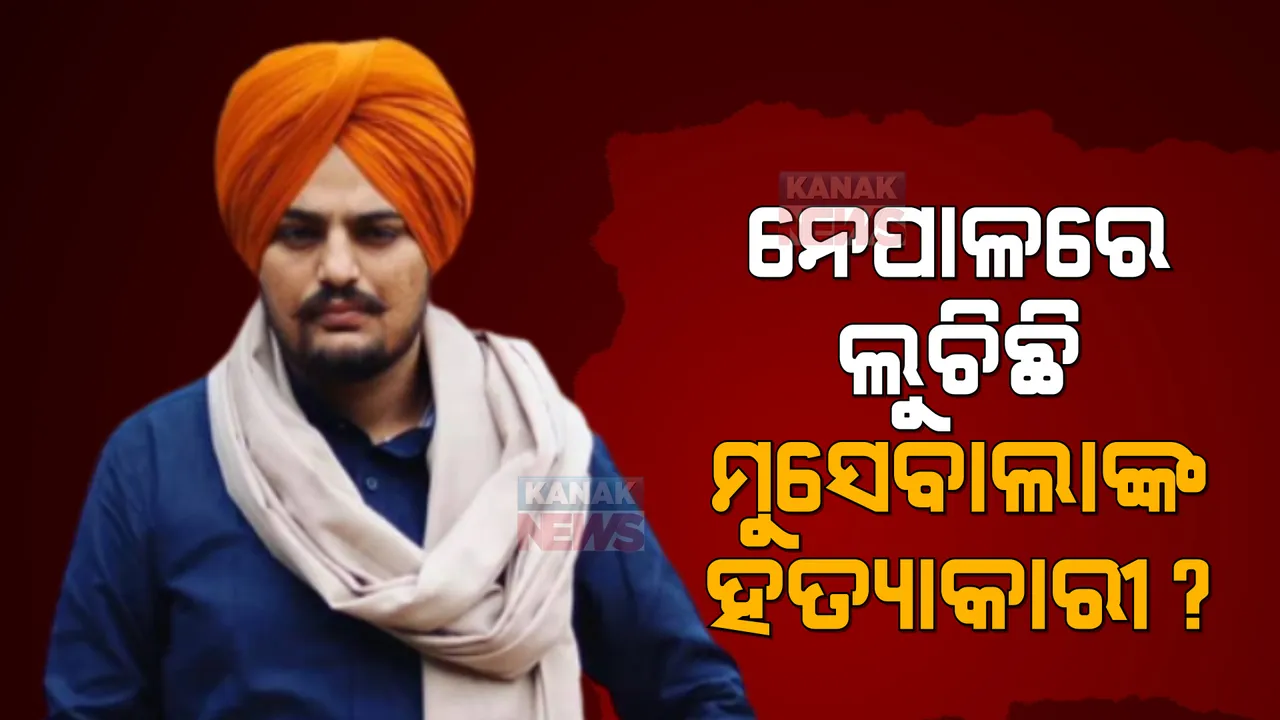  ସିଦ୍ଧୁ ମୁସେୱାଲା ହତ୍ୟା ମାମଲା, ସିସିଟିଭି ଫୁଟେଜରୁ ମିଳୁଛି ନୂଆ ସୁରାକ । ପଢନ୍ତୁ ପୂରା ଘଟଣା...