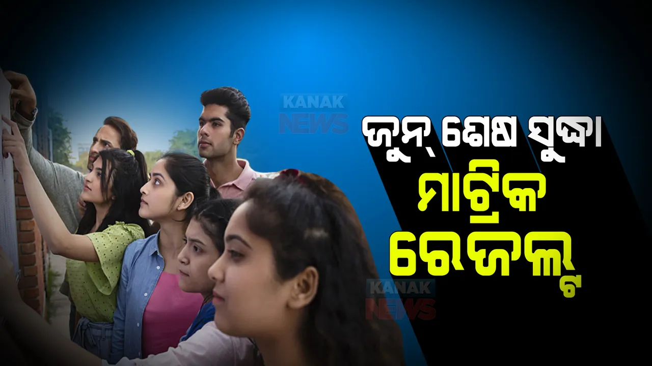  ଛାତ୍ରଛାତ୍ରୀଙ୍କ ପାଇଁ ବଡ ଖବର