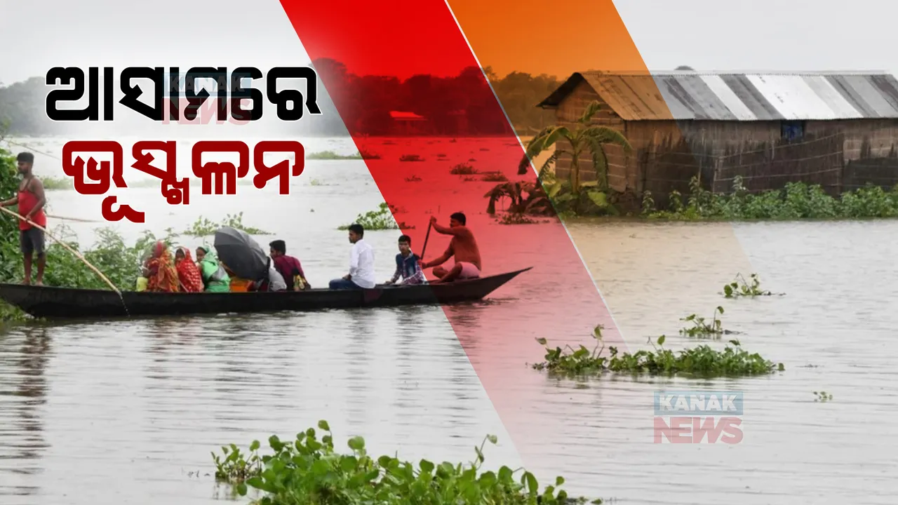  ଥମିବାର ନା ନେଉନି ଆସାମ ବନ୍ୟା,୫୫ ଲକ୍ଷ ଲୋକ ପ୍ରଭାବିତ
