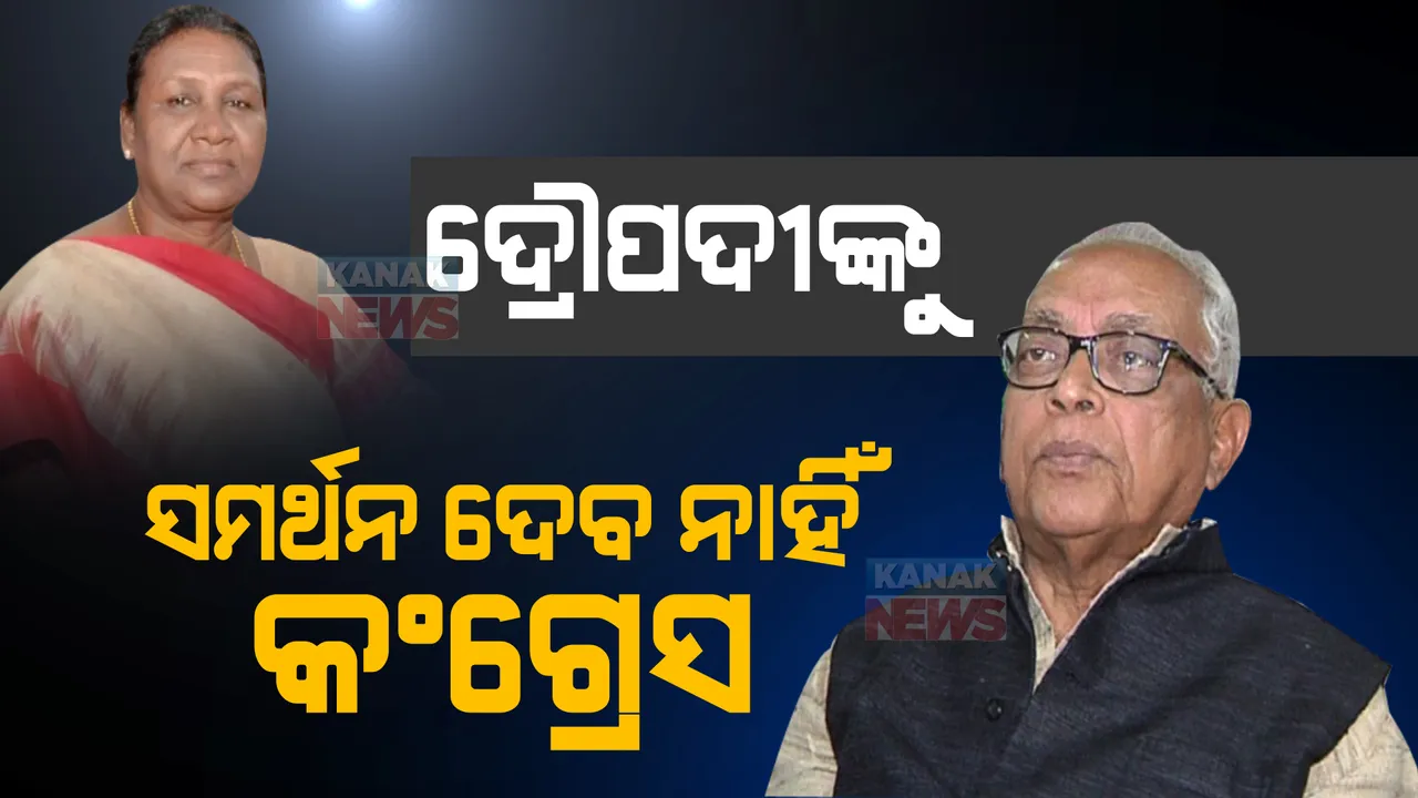  ରାଷ୍ଟ୍ରପତି ନିର୍ବାଚନ: ଦ୍ରୌପଦୀଙ୍କୁ ସମର୍ଥନ ଦେବ ନାହିଁ କଂଗ୍ରେସ। ନବୀନଙ୍କୁ ନରସିଂହ ମିଶ୍ରଙ୍କ କଟାକ୍ଷ । 