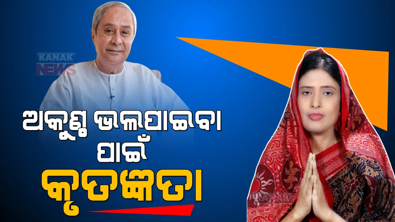  ବ୍ରଜରାଜନଗରବାସୀଙ୍କୁ ଧନ୍ୟବାଦ ଦେଲେ ନବୀନ । ଅକୁଣ୍ଠ ଭଲପାଇବା ପାଇଁ କୃତଜ୍ଞତା: ନବୀନ