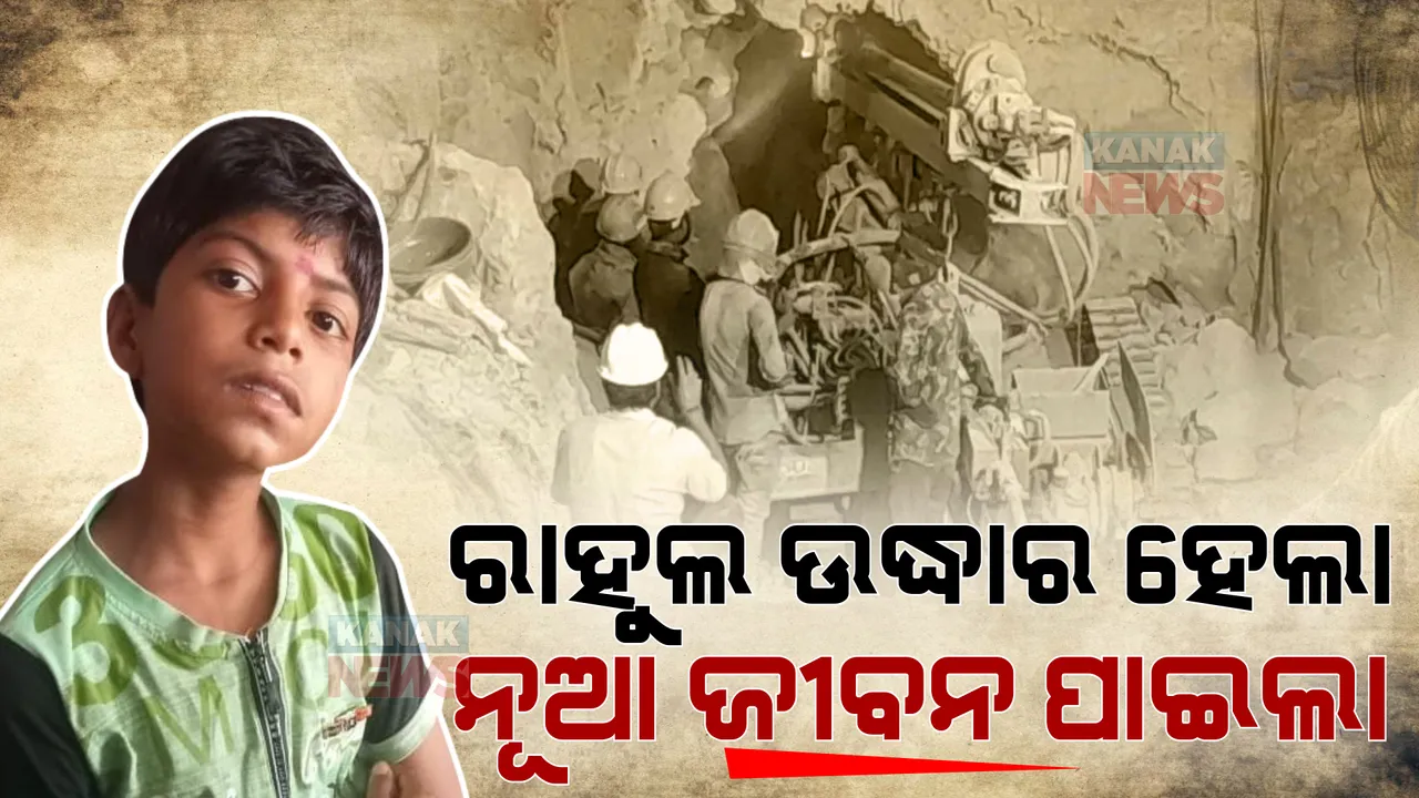 ସଫଳ ହେଲା ମିଶନ ରାହୁଲ। ବୋରୱେଲରୁ ଉଦ୍ଧାର ହେଲା ରାହୁଲ ।