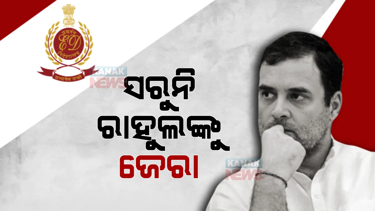  ନ୍ୟାସନାଲ ହେରାଲ୍ଡ ମାମଲାରେ ଚାଲିଛି ଜେରା: ୫ମ ଥର ପାଇଁ କଂଗ୍ରେସ ନେତା ରାହୁଲ ଗାନ୍ଧୀଙ୍କୁ ଇଡିର ପଚାଉଚରା 