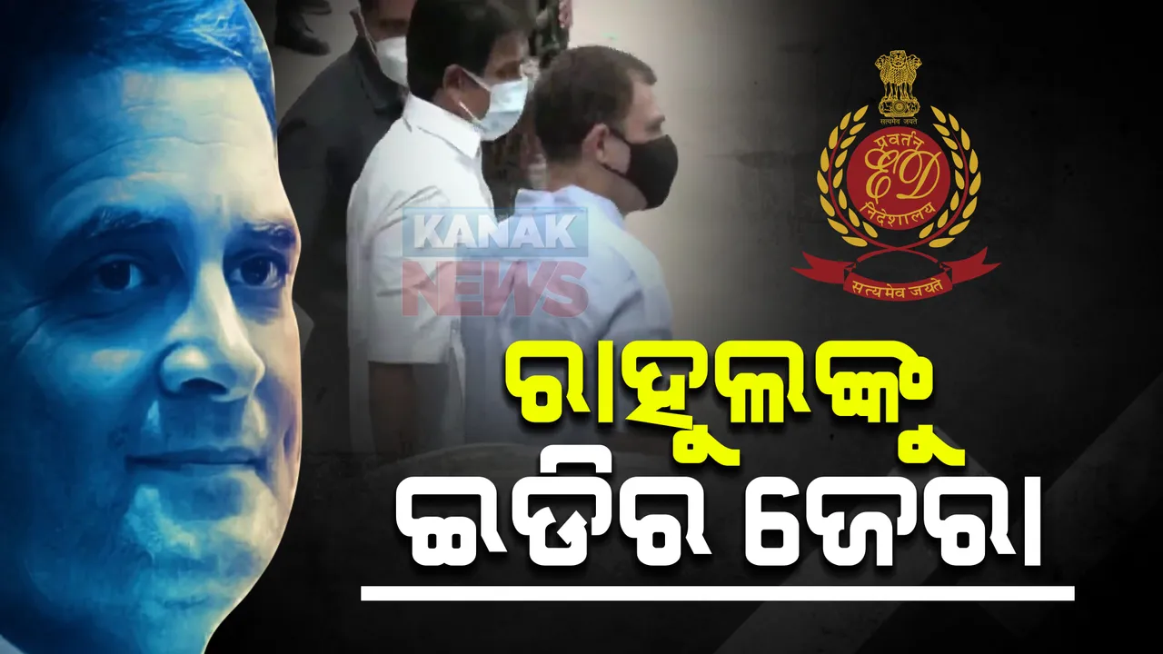  ରାହୁଲଙ୍କୁ ଇଡିର ଜେରା