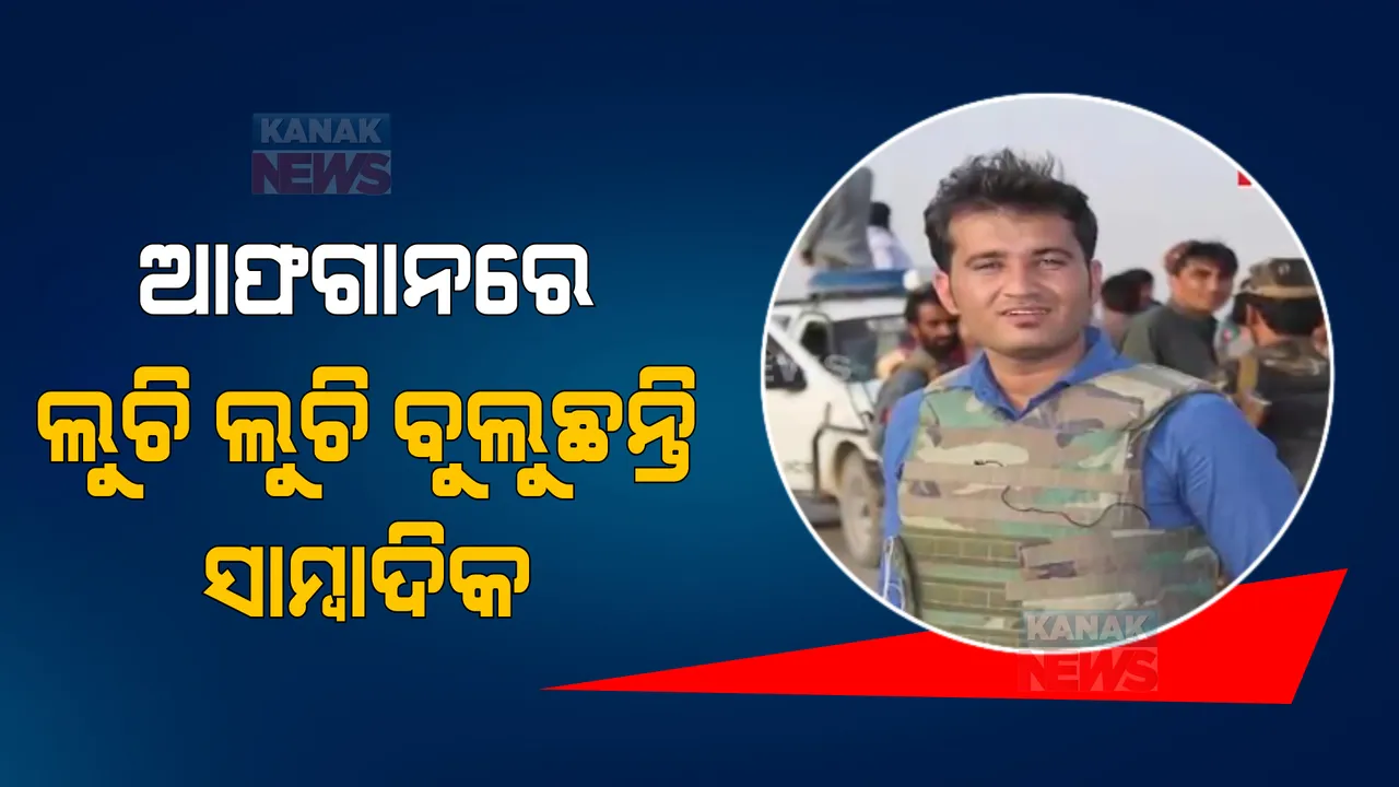  ଆଫଗାନିସ୍ତାନରେ ତାଲିବାନ ବର୍ବରତାର କାହାଣୀ କହିଲେ ସ୍ଥାନୀୟ ସାମ୍ବାଦିକ: ପଢନ୍ତୁ