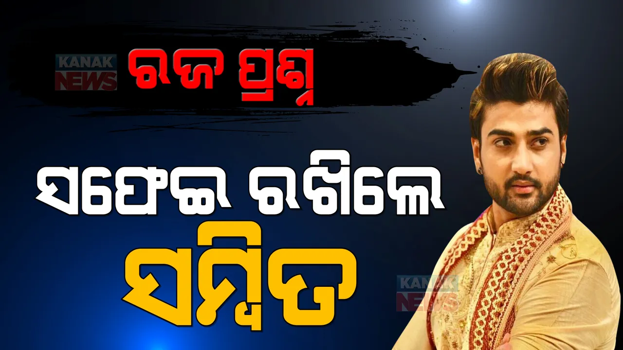  ରଜ ପ୍ରଶ୍ନ ନେଇ ଟ୍ରୋଲ ହେବା ପରେ କନକ ନ୍ୟୁଜରେ ପ୍ରତିକ୍ରିୟା ରଖିଲେ ଅଭିନେତା ସମ୍ବିତ: କହିଲେ, ଏମିତି କଥା...