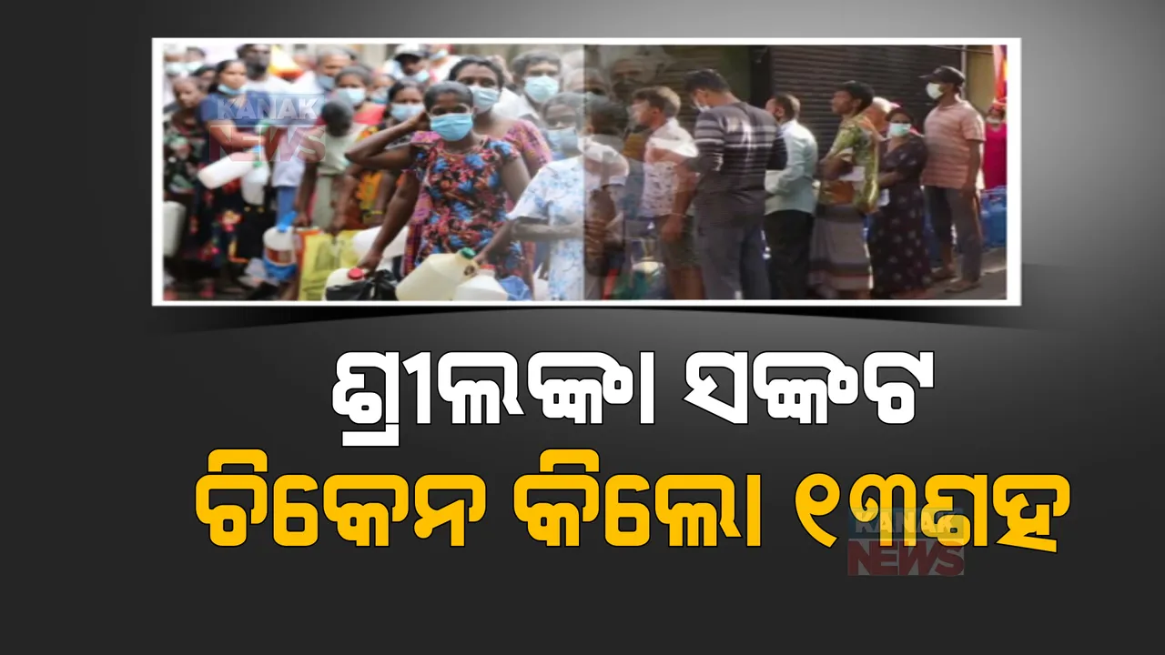  ଶ୍ରୀଲଙ୍କାରେ ଦୁର୍ବିସହ ହେଉଛି ଜନଜୀବନ: ଚିକେନ କେଜି ୧୩ଶହ, ଅଣ୍ଡା ଗୋଟାକୁ ୫୦ଟଙ୍କା