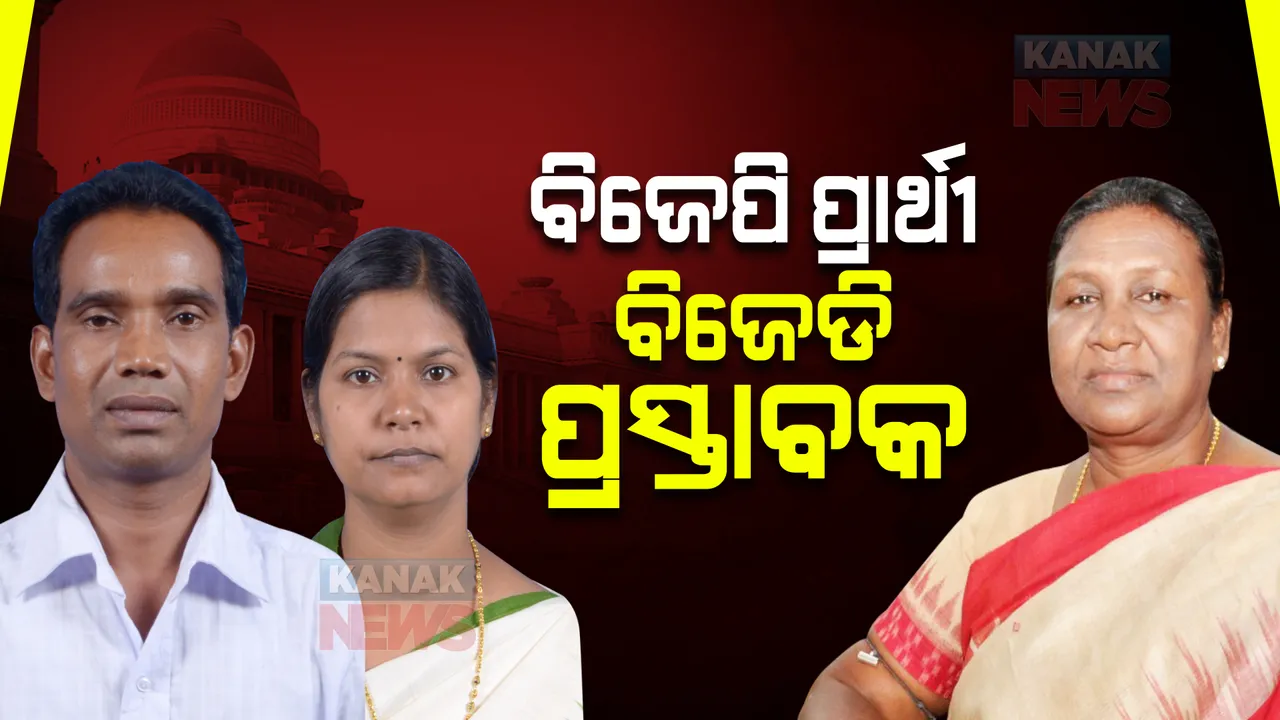  ଦ୍ରୌପଦୀ ମୁର୍ମୁଙ୍କ ପାଇଁ ପ୍ରସ୍ତାବକ ରହିବେ ବିଜେଡି ମନ୍ତ୍ରୀ । ନାମାଙ୍କନ ପତ୍ରରେ ଦସ୍ତଖତ କରିବେ ଜଗନ୍ନାଥ ସାରକା ଓ ଟୁକୁନି ସାହୁ