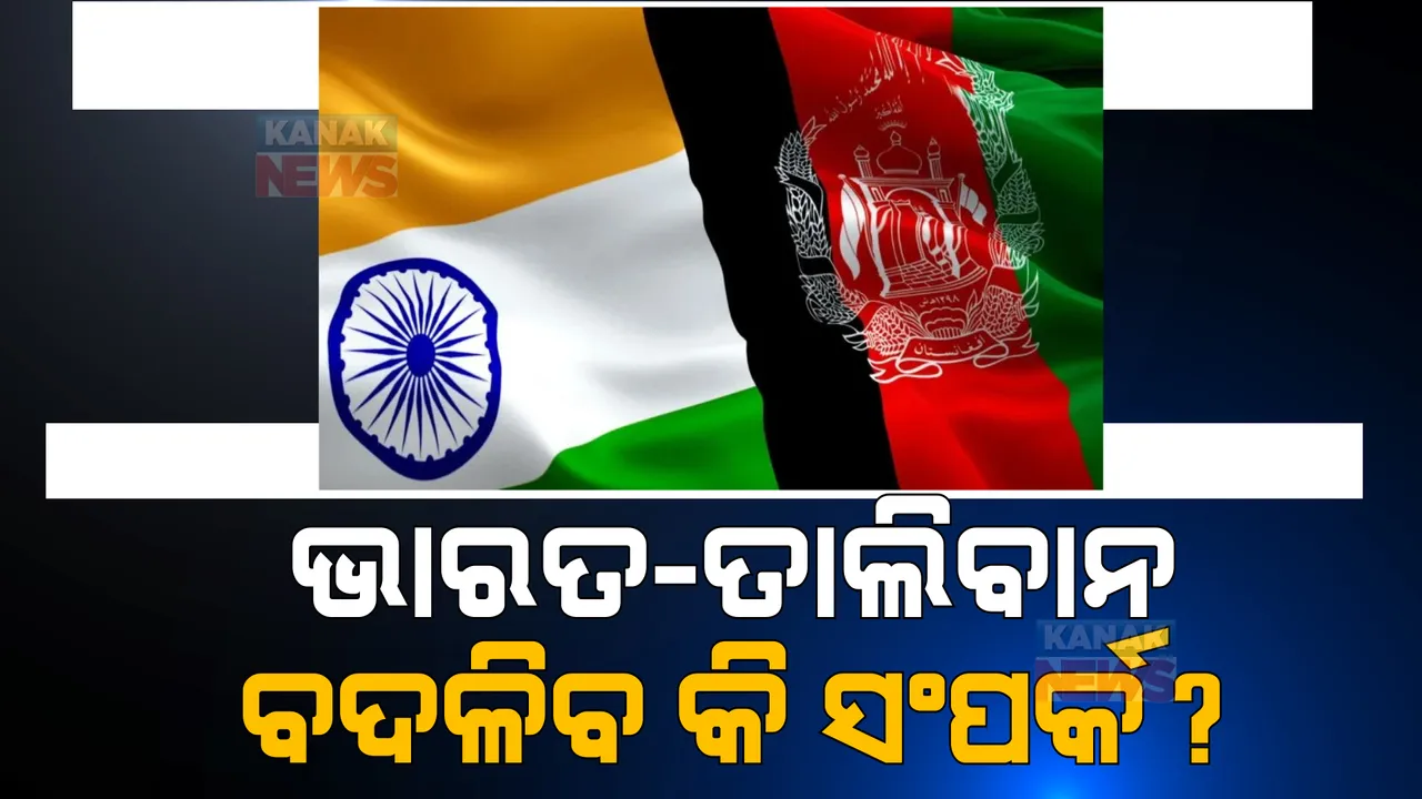  ଆଫଗାନିସ୍ତାନରେ ତାଲିବାନ ନେତାଙ୍କ ସହ ଆଲୋଚନା କଲେ ଭାରତୀୟ ପ୍ରତିନିଧି ମଣ୍ଡଳୀ । ସହାୟତା ପାଇଁ ଭାରତକୁ ଧନ୍ୟବାଦ ଦେଲା ତାଲିବାନ ।
