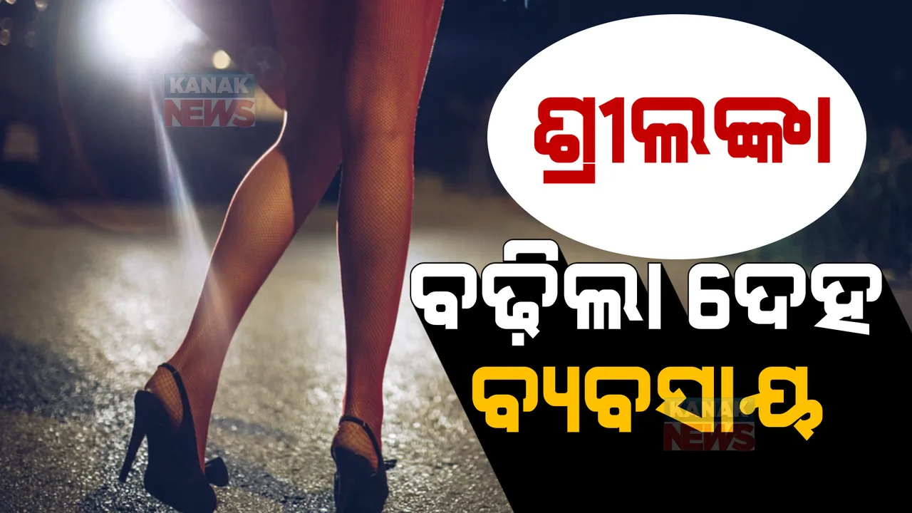  ଆର୍ଥିକ ସଙ୍କଟ ଭିତରେ ବଢୁଛି ସାମାଜିକ ସମସ୍ୟା: ରୋଜଗାର ନଥିବାରୁ ଦେହ ବ୍ୟବସାୟ ପାଇଁ ବାଧ୍ୟ ହେଉଛନ୍ତି ଶ୍ରୀଲଙ୍କା ମହିଳା