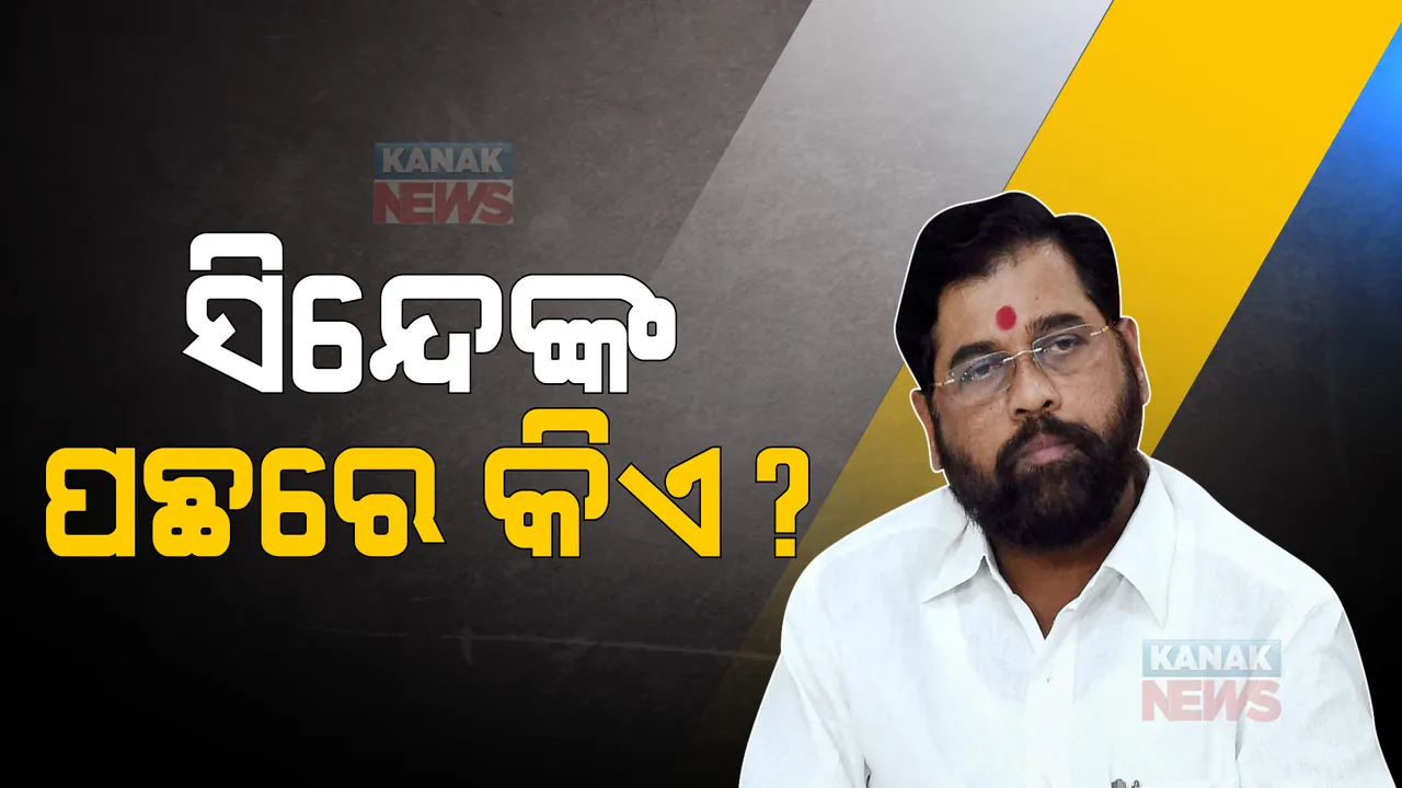  ମହାରାଷ୍ଟ୍ରରେ ମହାନାଟକ: ବିଦ୍ରୋହୀ ନେତା ସିନ୍ଦେ କହିଲେ, ତାଙ୍କ ପଛରେ ବଡ ଜାତୀୟ ଦଳର ସମର୍ଥନ ରହିଛି