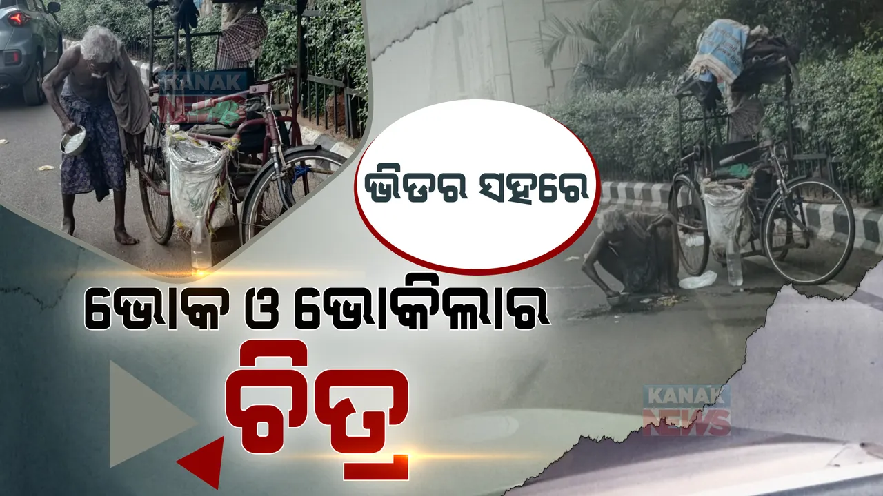  ଯେବେ ଭୋକ ହୁଏ, ପିଚୁ ରାସ୍ତା ବି ପାଲଟେ ପ୍ଲେଟ... ଭୁବନେଶ୍ୱରର ଭିଡ ଭିତରେ ରାସ୍ତାରେ ଭାତ ବାଢି ଖାଉଥିଲା ଭୋକିଲା, ଦେଖୁଥିଲା ରାଜଧାନୀ...