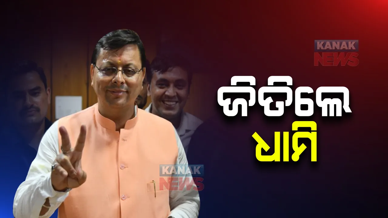  ଚମ୍ପାବତ ବିଧାନସଭା ଉପ ନିର୍ବାଚନ: ୫୪ ହଜାରରୁ ଅଧିକ ଭୋଟରେ ଜିତିଲେ ପୁଷ୍କର ସିଂ ଧାମୀ