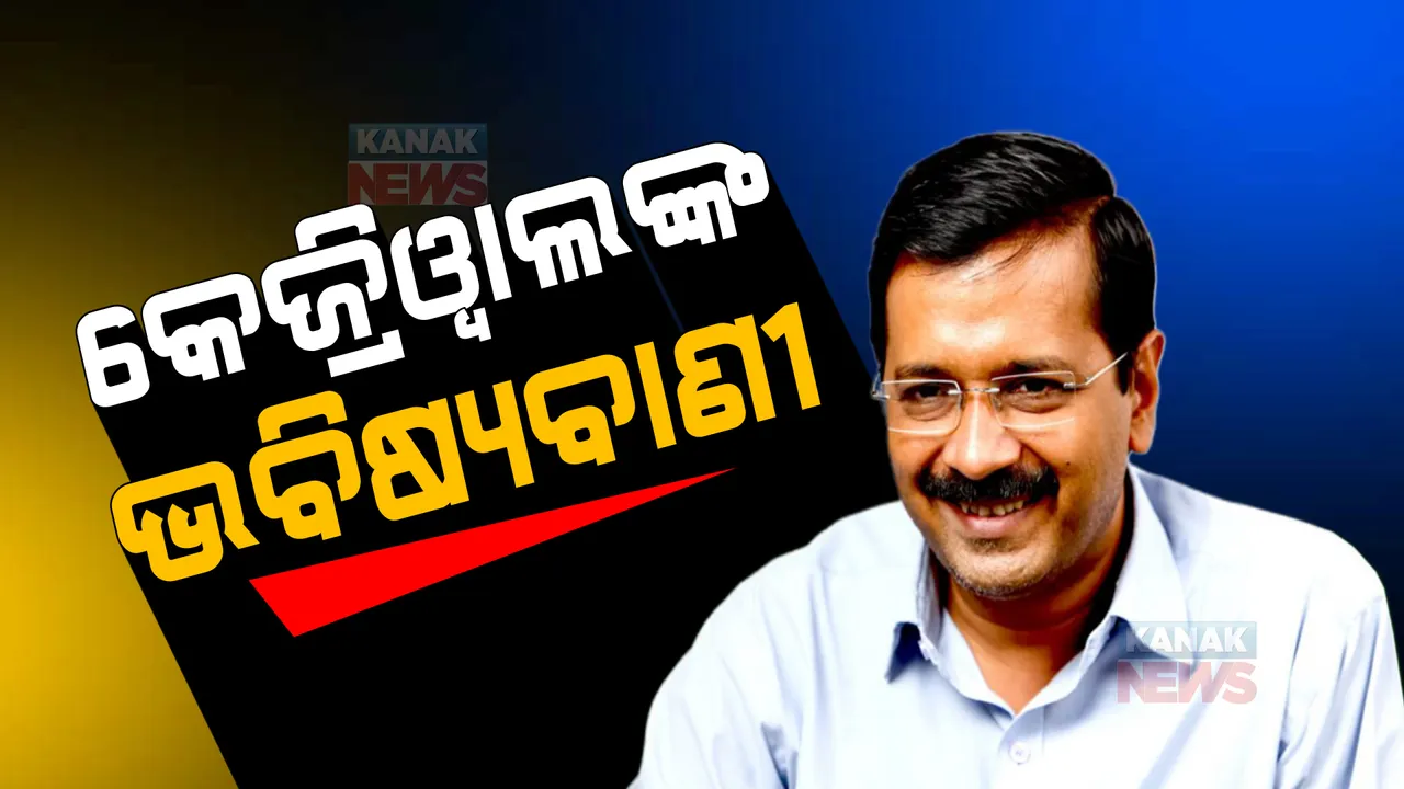  କେନ୍ଦ୍ର ସରକାରଙ୍କ ଉପରେ ବର୍ଷିଲେ ଅରବିନ୍ଦ କେଜ୍ରିୱାଲ: କହିଲେ, କେନ୍ଦ୍ରର ପରବର୍ତି ଟାର୍ଗେଟରେ ଉପ ମୁଖ୍ୟମନ୍ତ୍ରୀ