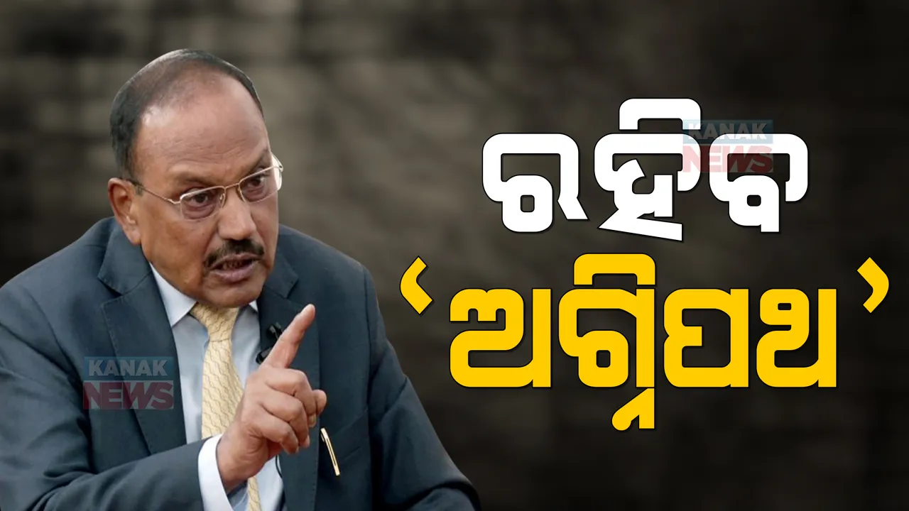  କୌଣସି ପରିସ୍ଥିତିରେ ପ୍ରତ୍ୟାହାର ହେବନି ଅଗ୍ନିପଥ ଯୋଜନା: ଡୋଭାଲ କହିଲେ, ଦେଶର ମାହୋଲ ଦ୍ରୁତ ଗତିରେ ବଦଳୁଛି