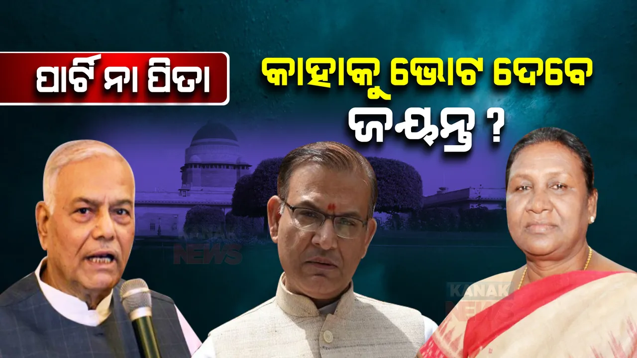  ରାଷ୍ଟ୍ରପତି ପ୍ରାର୍ଥୀ ଭାବେ ବିରୋଧୀ ମେଣ୍ଟ ୟଶବନ୍ତ ସିହ୍ନାଙ୍କ ନାମ ଘୋଷଣା କରିବା ପରେ ଅଡୁଆରେ ପୁଅ ଜୟନ୍ତ ସିହ୍ନା, ପାର୍ଟି ନା ପିତା କାହାକୁ ଦେବେ ଭୋଟ