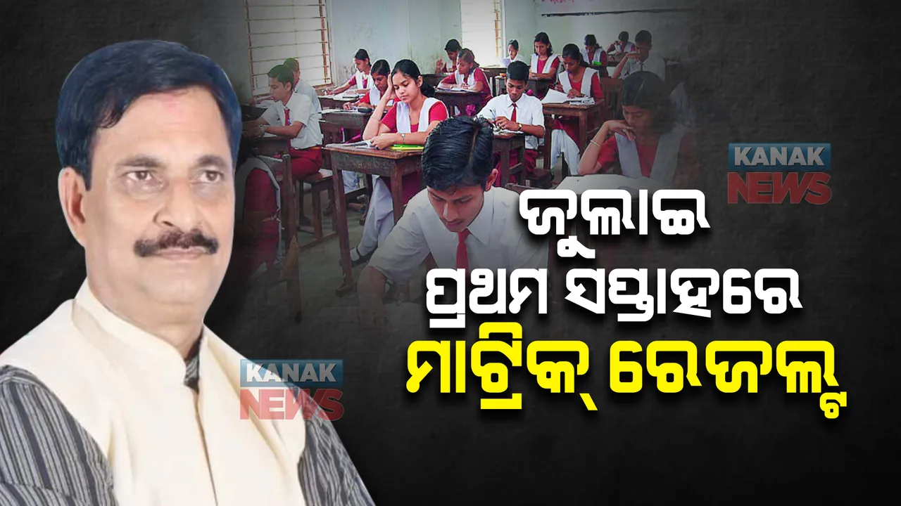  ଜୁଲାଇ ପ୍ରଥମ ସପ୍ତାହରେ ମାଟ୍ରିକ୍ ରେଜଲ୍ଟ