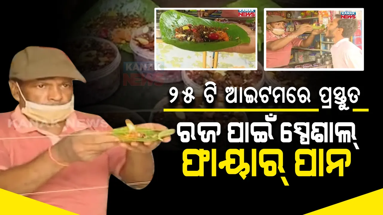  ରଜ ପାଇଁ ସ୍ପେଶାଲ୍ ପାନ