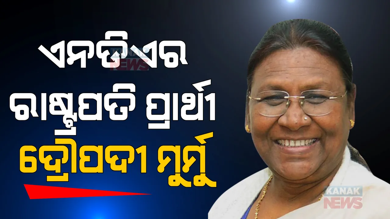  ଏନଡିଏର ରାଷ୍ଟ୍ରପତି ପ୍ରାର୍ଥୀ ଦ୍ରୌପଦୀ ମୁର୍ମୁ: ପ୍ରେସମିଟ କରି ନାଁ ଘୋଷଣା କଲା ବିଜେପି 