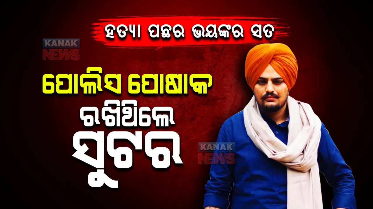  ମୁସେୱାଲାଙ୍କ ହତ୍ୟା ପଛର ଭୟଙ୍କର ସତ । ପୋଲିସ ପୋଷାକ ରଖିଥିଲେ ସୁଟର, ଜାଣନ୍ତୁ କଣ ରହିଛି ପୂରା ଘଟଣା