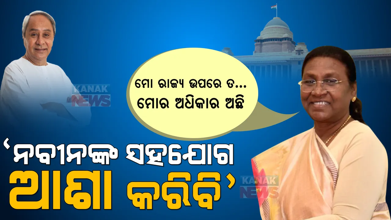  କନକ ନ୍ୟୁଜକୁ ପ୍ରଥମ ପ୍ରତିକ୍ରିୟା ଦେଲେ ରାଷ୍ଟ୍ରପତି ପ୍ରାର୍ଥୀ ଦ୍ରୌପଦୀ ମୁର୍ମୁ । କହିଲେ, ମୋ ରାଜ୍ୟ ଉପରେ ମୋର ଅଧିକାର ଅଛି । ନବୀନଙ୍କ ସହଯୋଗ ଆଶା କରିବି ।