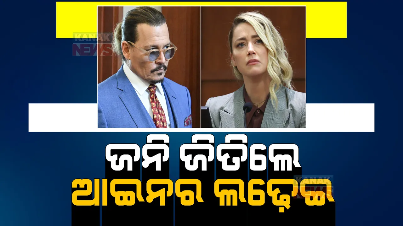  ମାନହାନୀ ମକଦମାରେ ଜନି ଡେପଙ୍କ ବିଜୟ: ଦେଢ କୋଟି ଡଲାର କ୍ଷତିପୂରଣ ଦେବାକୁ ପତ୍ନୀ ଅମ୍ବର ହର୍ଡଙ୍କୁ ନିର୍ଦ୍ଦେଶ