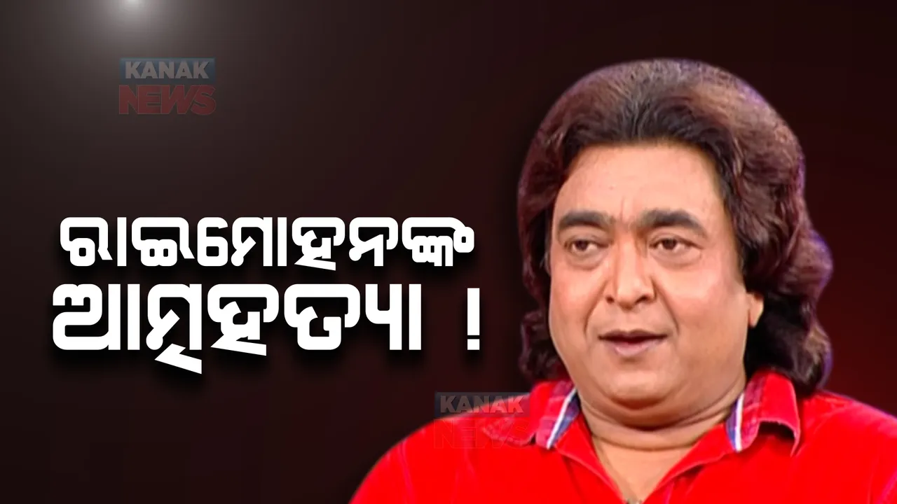  ଓଡିଆ ଚଳଚ୍ଚିତ୍ର ଅଭିନେତା ରାଇମୋହନଙ୍କ ଦେହାନ୍ତ । ପ୍ରାଚୀ ବିହାର ସ୍ଥିତ ନିଜ ଘରେ ଆତ୍ମହତ୍ୟା କରିଥିବା ସୂଚନା