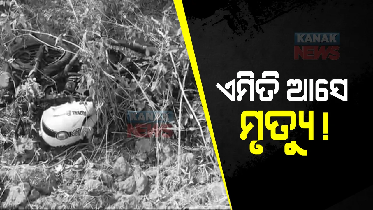  ଝିଅର ନିର୍ବନ୍ଧ ପାଇଁ କିଣିବାକୁ ଯାଉଥିଲେ ସାମଗ୍ରୀ: ଦୁର୍ଘଟଣାରେ ଚାଲିଗଲା ବାପା ଓ ଭାଇର ଜୀବନ