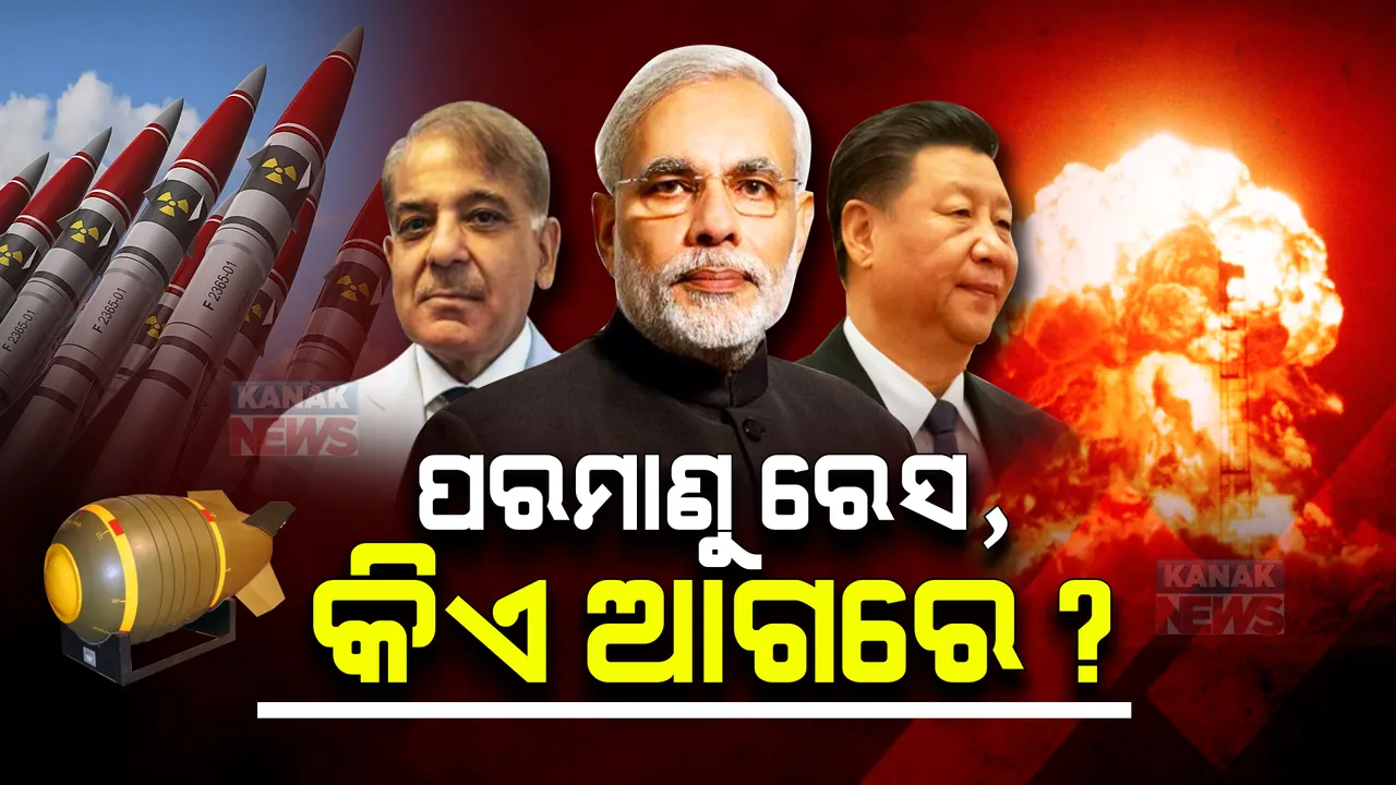  ପରମାଣୁ ଶକ୍ତି ବୃଦ୍ଧି କରୁଛନ୍ତି ତିନି ଦେଶ । କିଏ ରହିଛି ସବୁଠୁ ଆଗରେ? ଚମକାଇଦେଲା ‘ଏସପିଆରଆଇ’ ରିପୋର୍ଟ