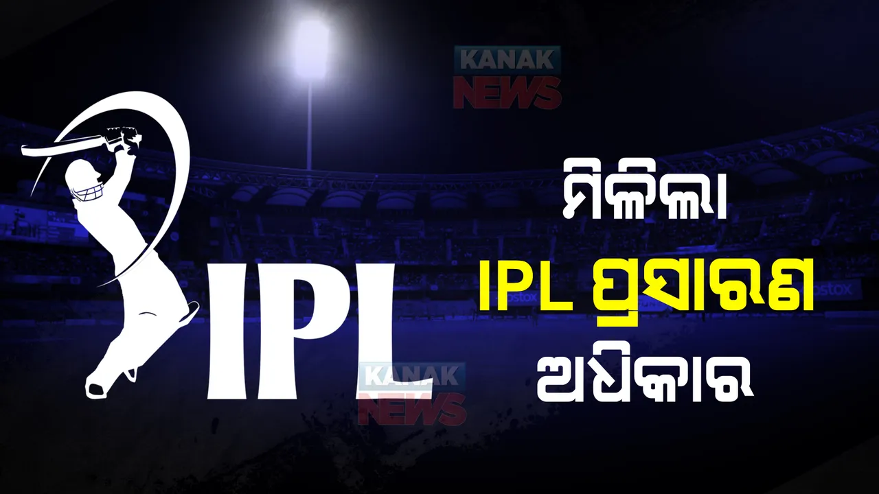  ମିଳିଲା ଆଇପିଏଲ୍ ପ୍ରସାରଣ ଅଧିକାର