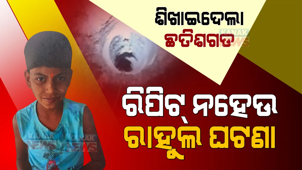  ଛତିଶଗଡର ଛାତିଥରା ଘଟଣା ପରେ କି ଶିକ୍ଷା ପାଇଲୁ ଆମେ ? ରିପିଟ୍ ହେବନି ତ ରାହୁଲ ରେସ୍କ୍ୟୁ ଘଟଣା ? ଦେଶକୁ ପୁଣି ଦୋହଲାଇ ନଦେଉ ଏମିତି ଅଘଟଣ...