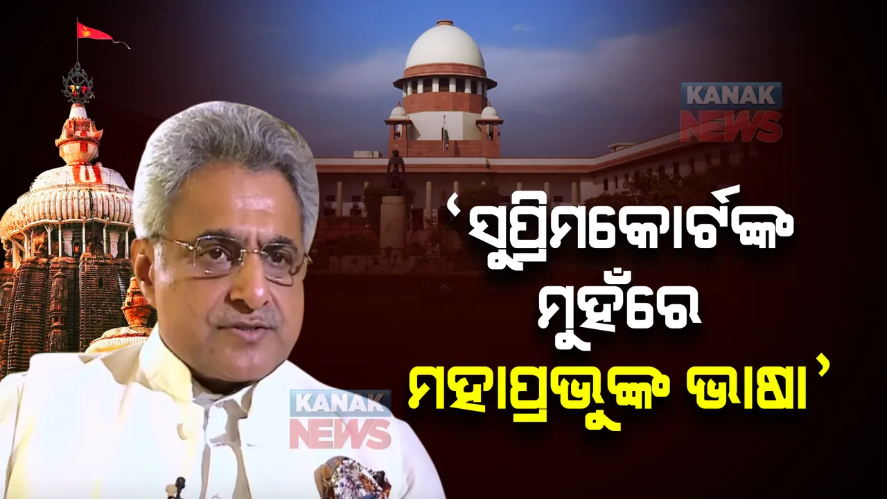  ପରିକ୍ରମା ପ୍ରକଳ୍ପକୁ ନେଇ ଆସିଲା ବଡ ରାୟ । ପିନାକୀ କହିଲେ, ସୁପ୍ରିମକୋର୍ଟଙ୍କ ମୁହଁରେ ସାଆନ୍ତେଙ୍କ ଭାଷା ।
