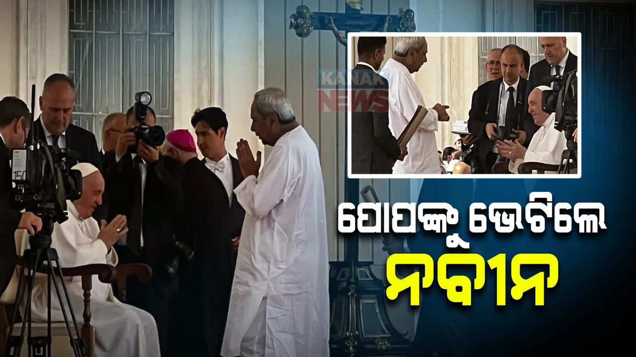  ପୋପଙ୍କୁ ଭେଟିଲେ ମୁଖ୍ୟମନ୍ତ୍ରୀ ନବୀନ ପଟ୍ଟନାୟକ, ଖ୍ରୀଷ୍ଟିଆନଙ୍କ ସର୍ବୋଚ୍ଚ ଧର୍ମସ୍ଥଳୀ ଭାଟିକାନରେ ପୋପଙ୍କ ସହ ସାକ୍ଷାତ