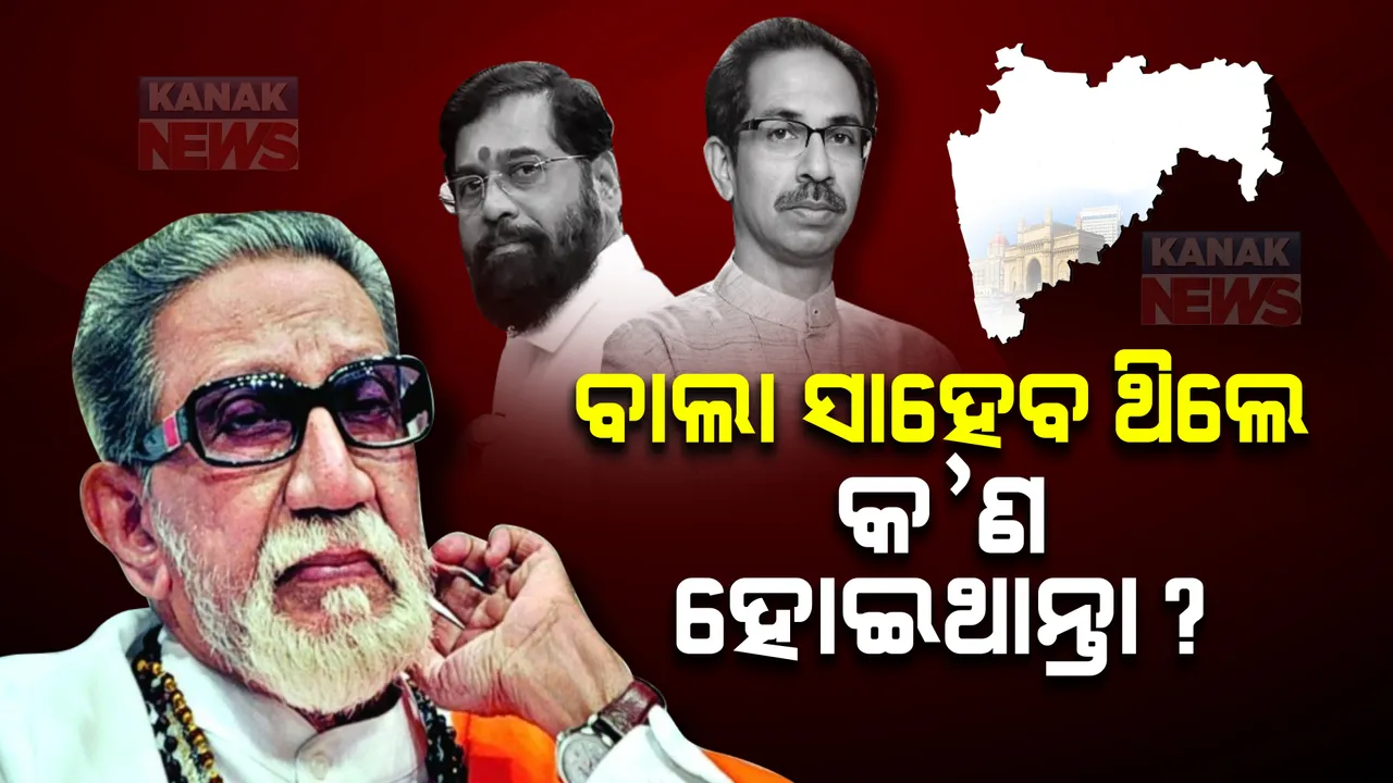  ମହାରାଷ୍ଟ୍ର ସଙ୍କଟ: ବାଲା ସାହେବ ଥିଲେ କ’ଣ ହୋଇଥାନ୍ତା? ସିନ୍ଦେ ବିଦ୍ରୋହ କରିବାର ସାହସ ଦେଖାଇଥାନ୍ତେ...!