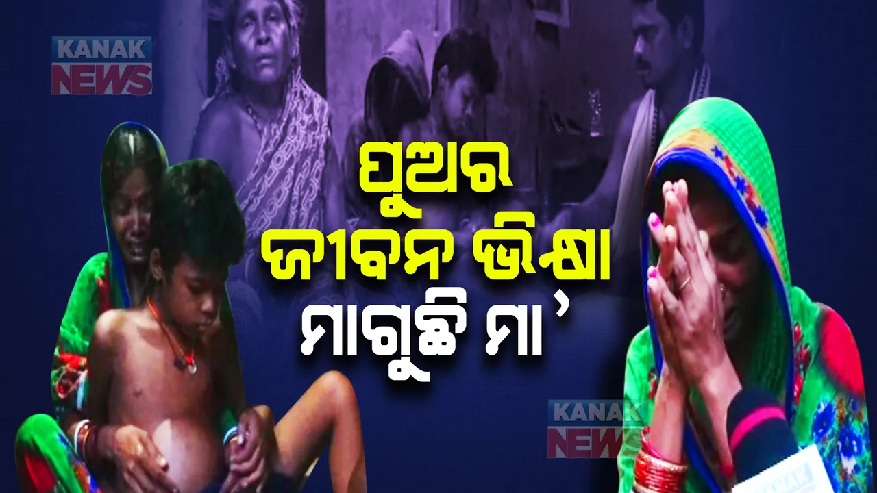  ପୁଅର ଜୀବନ ଭିକ୍ଷା କରୁଛି ମା’ । ପୁଅ କହୁଛି ମୋତେ ସାହାଯ୍ୟ କର ଚାକିରି କଲେ ସବୁ ସୁଝି ଦେବି ।