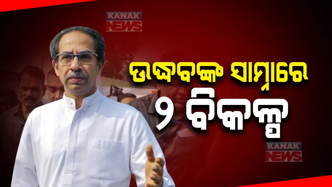  ସଂଖ୍ୟା ଗଣିତରେ ଦୁର୍ବଳ ହେଉଛନ୍ତି ଉଦ୍ଧବ ଠାକରେ, ସରକାର ବଞ୍ଚାଇବାକୁ ସାମ୍ନାରେ ମାତ୍ର ୨ ଟି ବିକଳ୍ପ