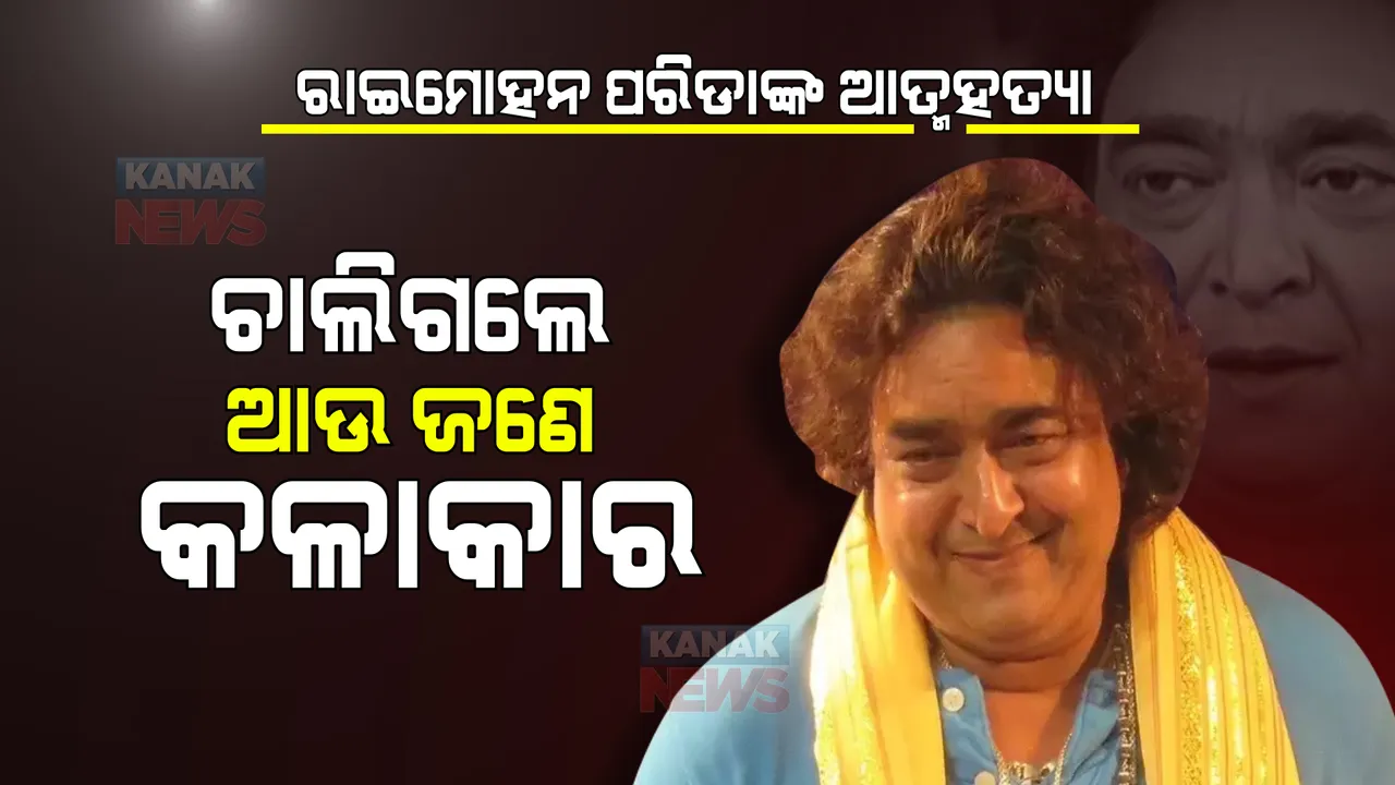  ଓଲିଉଡ ଜଗତକୁ ଶକ୍ତ ଝଟକା । ଆତ୍ମହତ୍ୟା କଲେ ରାଇମୋହନ ପରିଡା