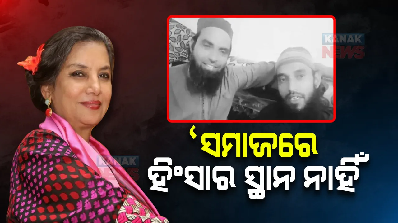  ଉଦୟପୁର ହତ୍ୟାକାଣ୍ଡକୁ ସାରା ଦେଶର ନିନ୍ଦା, ଟ୍ୱିଟ କରି ସବାନା ଆଜମୀ କହିଲେ ଏଭଳି କଥା