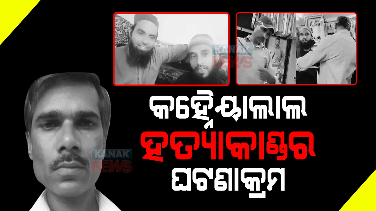 କହ୍ନୈୟାଲାଲ ହତ୍ୟାକାଣ୍ଡର ଘଟଣାକ୍ରମ : ମାପଦେବାକୁ ଆସି ଗଳା କାଟିଦେଲେ; ହତ୍ୟାକଲେ, ଭିଡିଓ ଛାଡିଲେ