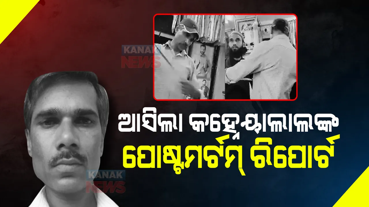  ଆସିଲା କହ୍ନେୟାଲାଲଙ୍କ ପୋଷ୍ଟମର୍ଟମ୍ ରିପୋର୍ଟ । ଅତି ନିର୍ମମ ଭାବେ କରାଯାଇଛି ହତ୍ୟା।