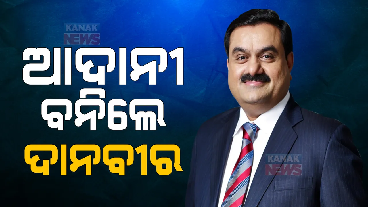  ଇତିହାସ ରଚିଲେ ଶିଳ୍ପପତି: ୬୦ବର୍ଷର ଜନ୍ମଦିନ ଅବସରରେ ୬୦ ହଜାର କୋଟି ଟଙ୍କା ଦାନ କଲେ ବିଶିଷ୍ଟ ଶିଳ୍ପପତି ଗୌତମ ଆଦାନୀ