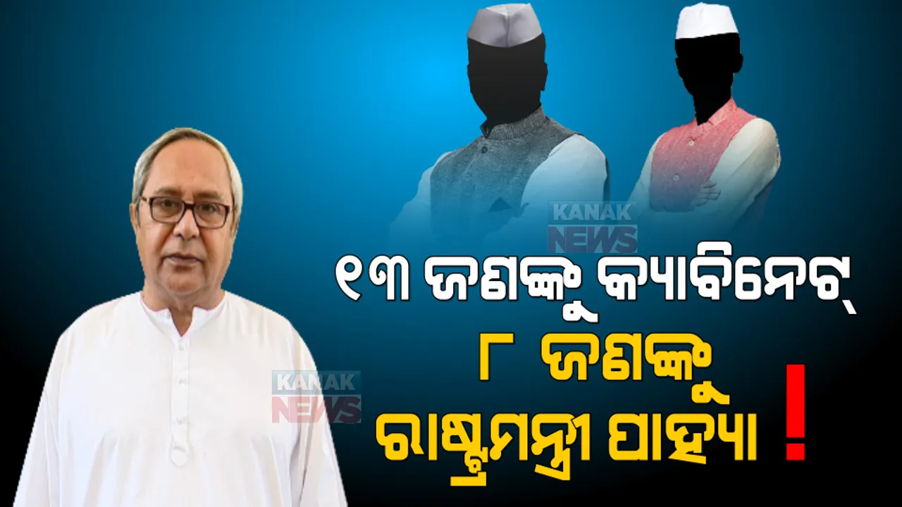  ଆସିଲା ସମ୍ଭାବ୍ୟ ମନ୍ତ୍ରିମଣ୍ଡଳର ତାଲିକା । ୧୩ ଜଣଙ୍କୁ ମିଳିପାରେ କ୍ୟାବିନେଟ୍ ଓ ୮ ଜଣଙ୍କୁ ମିଳିପାରେ ରାଷ୍ଟ୍ରମନ୍ତ୍ରୀ ପାହ୍ୟା...