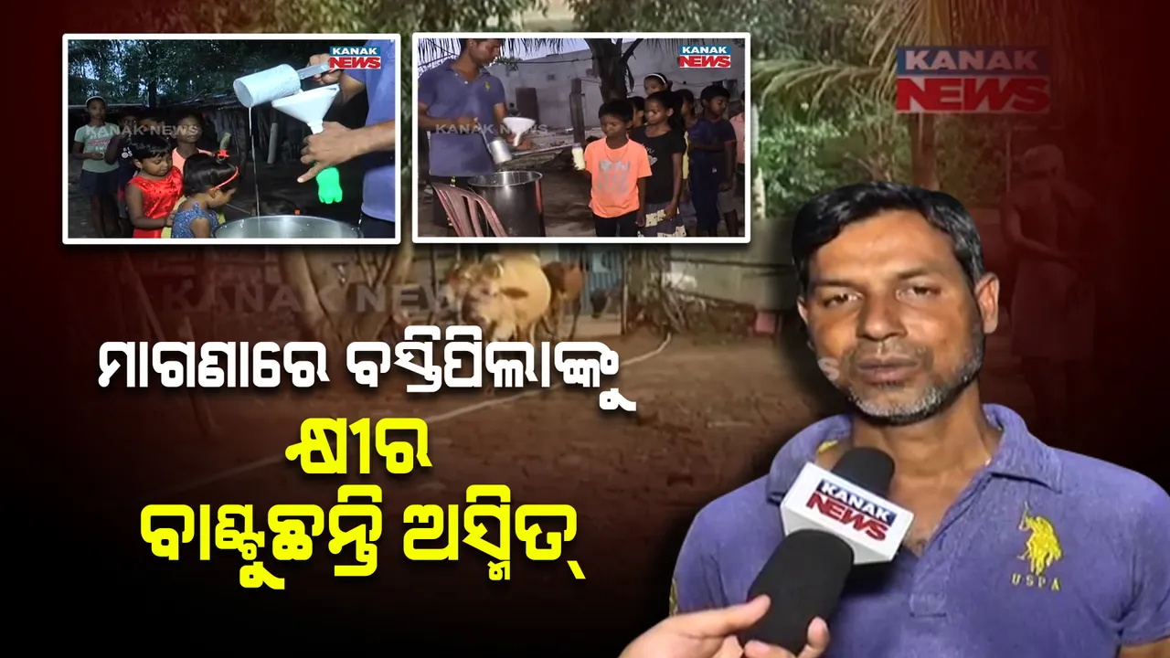  ଦୁଗ୍ଧଚାଷୀଙ୍କ ମହାନତା। ମାଗଣାରେ ବସ୍ତି ପିଲାଙ୍କୁ କ୍ଷୀର ବାଣ୍ଟୁଛନ୍ତି ଅସ୍ମିତ୍।