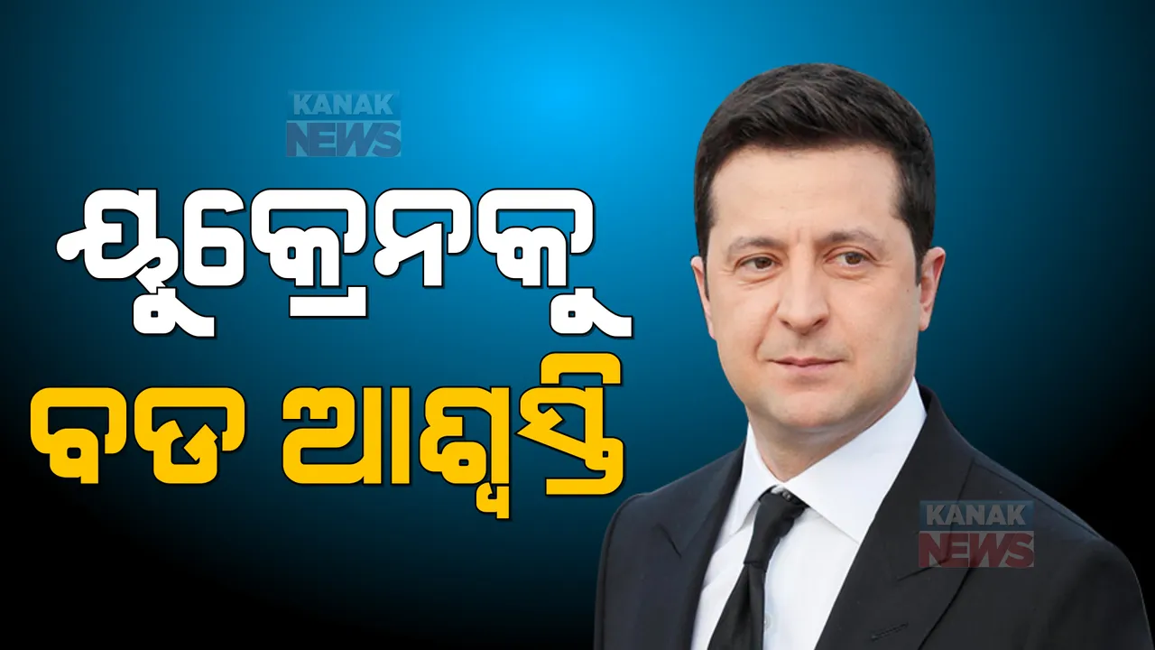  ଯୁଦ୍ଧ ଚିନ୍ତା ଭିତରେ ୟୁକ୍ରେନକୁ ବଡ ଆଶ୍ୱସ୍ତି: ଦେଶକୁ ଖୁବ ଶିଘ୍ର ମିଳିପାରେ ୟୁରୋପୀୟ ସଂଘର ସଦସ୍ୟତା